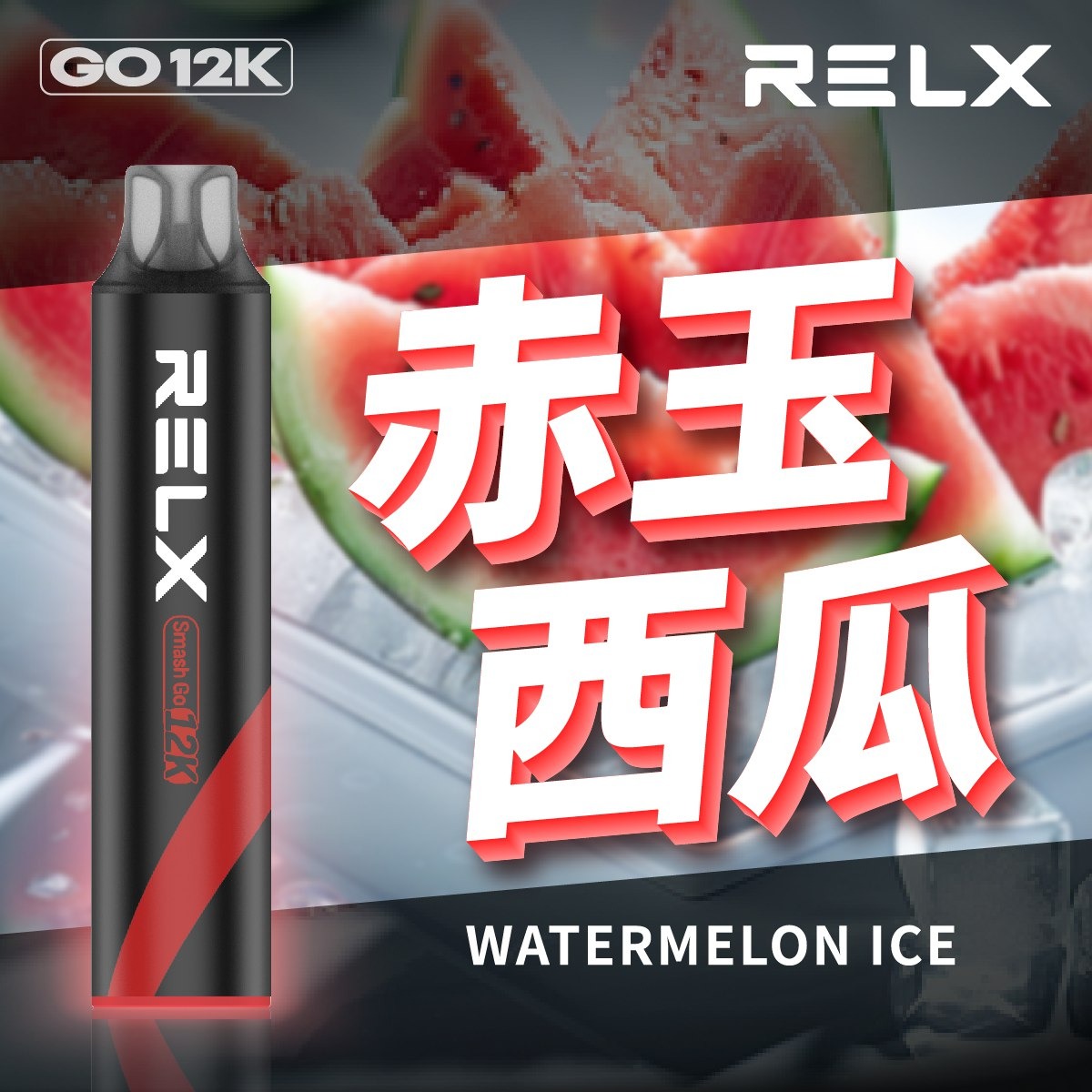 RELX Smash Go 12000一次性 | 悅刻拋棄式電子煙 | 買6送1