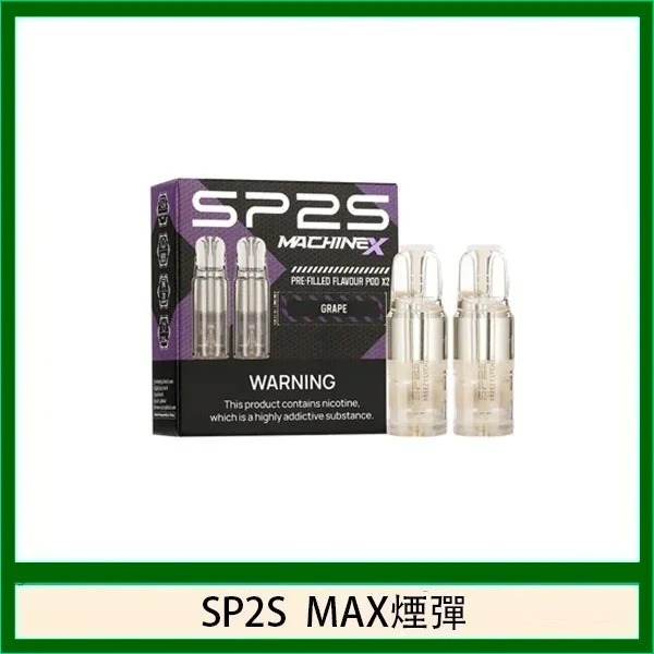 SP2S MAX 專用煙彈-4ml 巨量裝-適配 SP2S MAX方塊主機-口味齊全 現貨速發