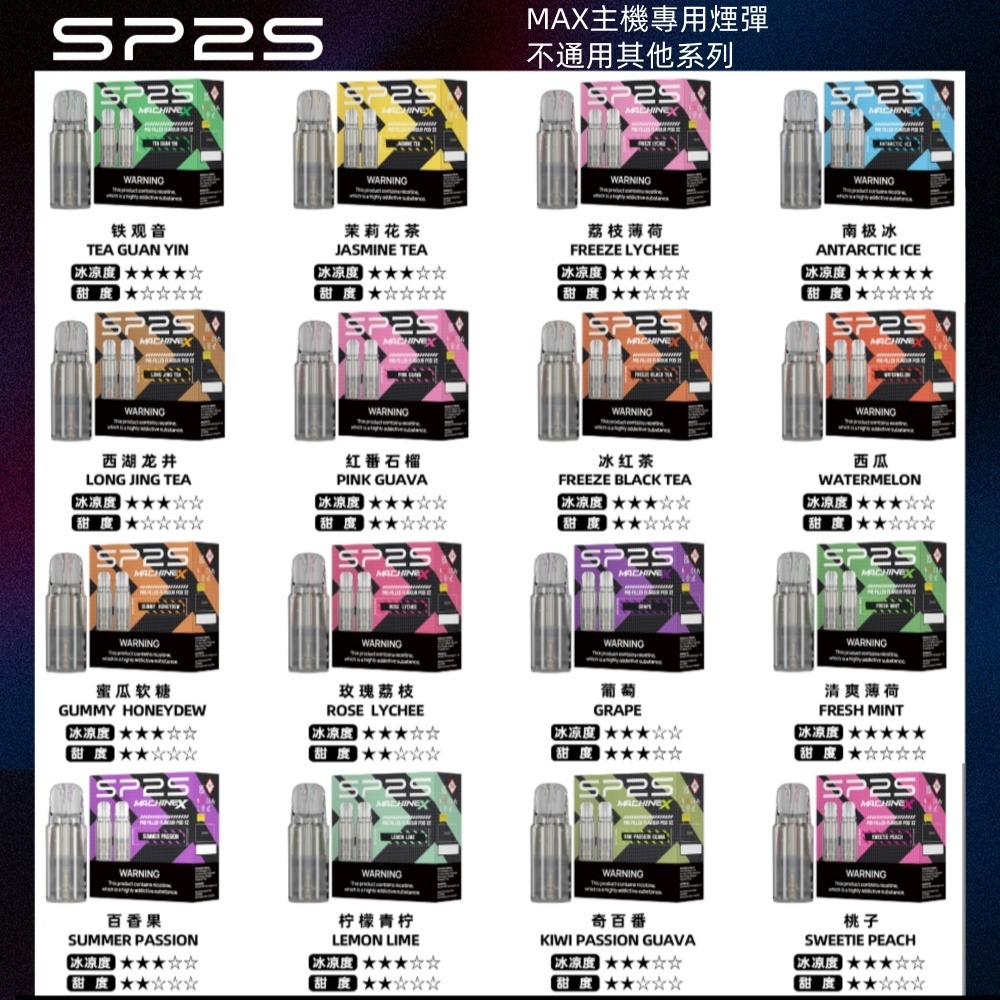 SP2S MAX 專用煙彈-4ml 巨量裝-適配 SP2S MAX方塊主機-口味齊全 現貨速發